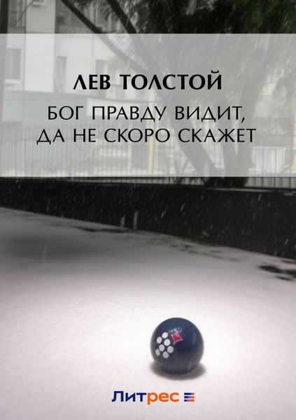 Обложка книги  «Бог правду видит, да не скоро скажет»
