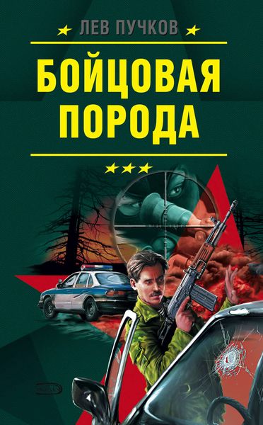 Обложка книги  «Бойцовская порода»