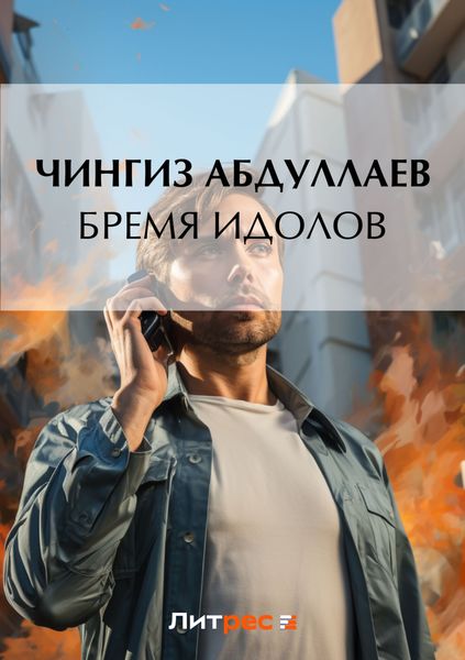 Обложка книги  «Бремя идолов»
