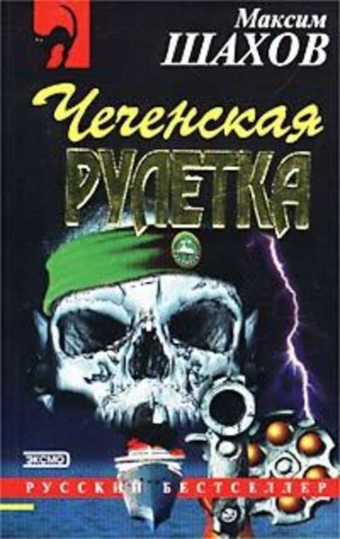 Обложка книги  «Чеченская рулетка»