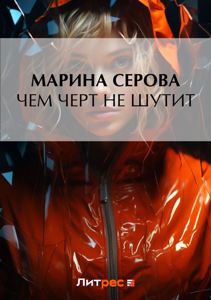 Обложка книги  «Чем черт не шутит»