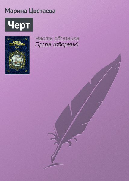 Обложка книги  «Черт»