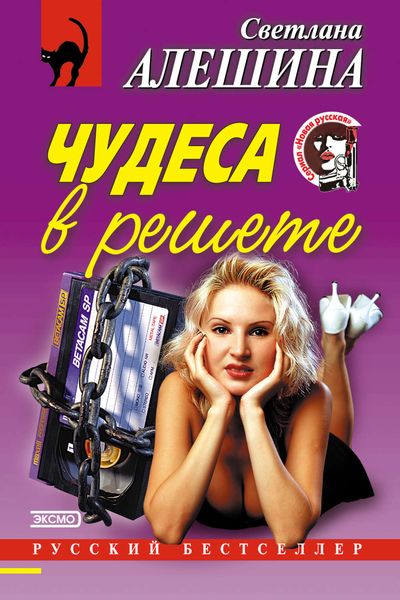 Обложка книги  «Чудеса в решете»