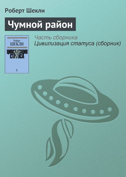 Обложка книги  «Чумной район»