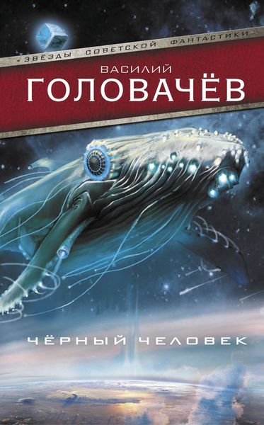 Обложка книги  «Чёрный человек»