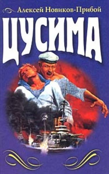 Обложка книги  «Цусима»