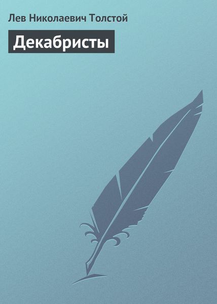 Обложка книги  «Декабристы»