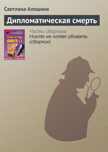 Обложка книги  «Дипломатическая смерть»