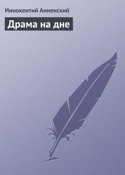 Обложка книги  «Драма на дне»