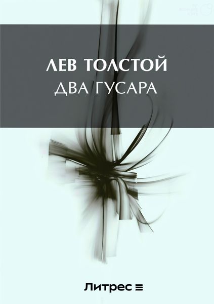 Обложка книги  «Два гусара»