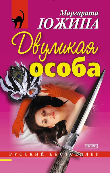 Обложка книги  «Двуликая особа»