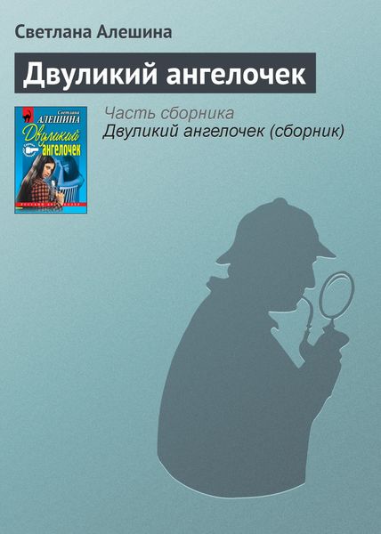 Обложка книги  «Двуликий ангелочек»