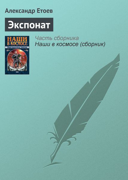 Обложка книги  «Экспонат»