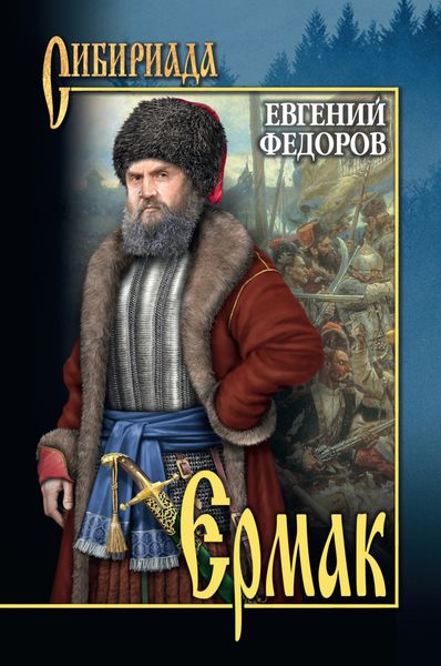Обложка книги  «Ермак. Том I»