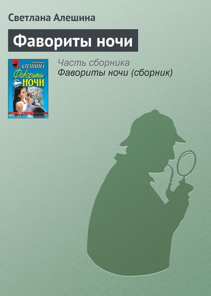 Обложка книги  «Фавориты ночи»