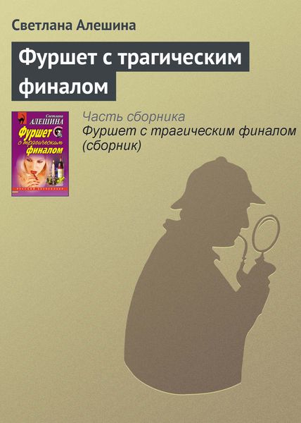 Обложка книги  «Фуршет с трагическим финалом»