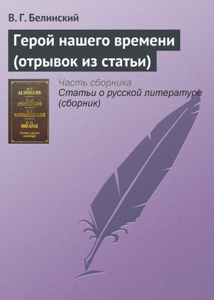 Обложка книги  «Герой нашего времени (отрывок из статьи)»