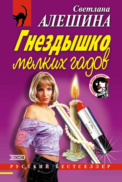 Обложка книги  «Гнездышко мелких гадов»