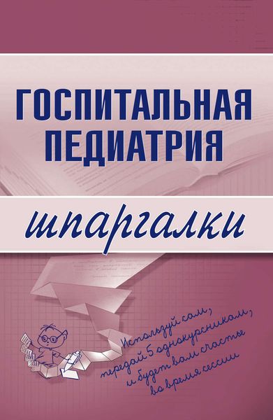 Обложка книги  «Госпитальная педиатрия»