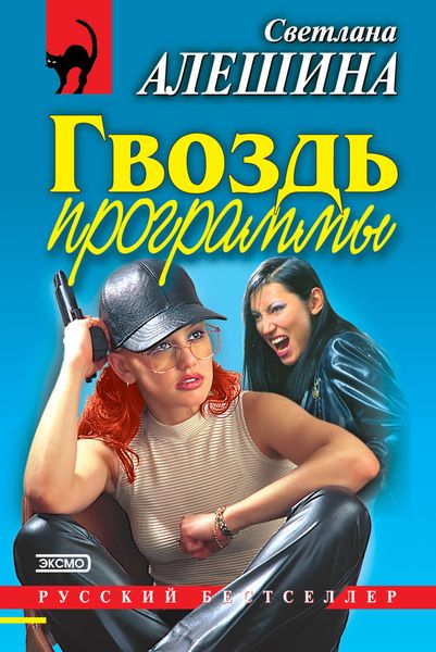 Обложка книги  «Гвоздь программы»