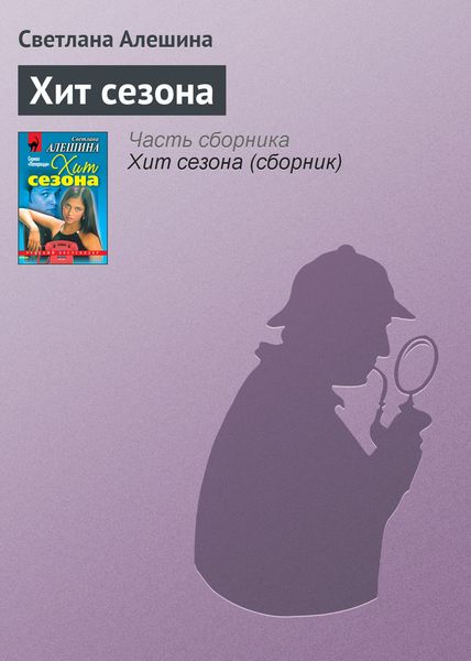 Обложка книги  «Хит сезона»