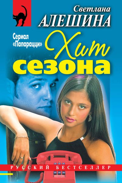 Обложка книги  «Хит сезона»