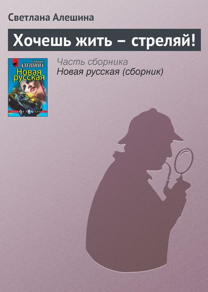 Обложка книги  «Хочешь жить – стреляй!»