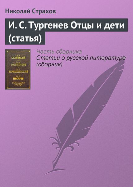 Обложка книги  «И. С. Тургенев Отцы и дети (статья)»