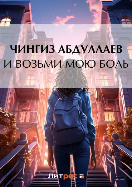 Обложка книги  «И возьми мою боль»
