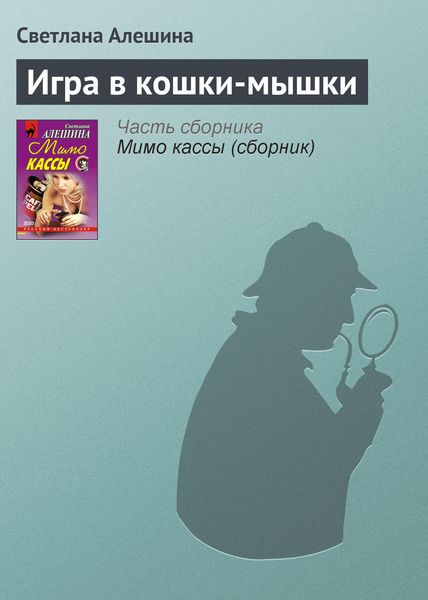 Обложка книги  «Игра в кошки-мышки»