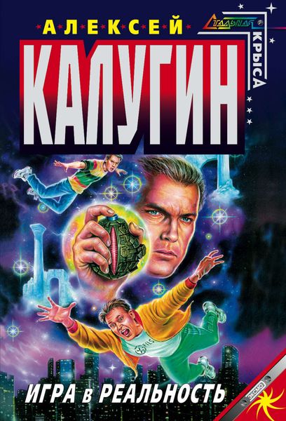 Обложка книги  «Игра в реальность»