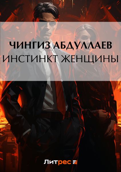 Обложка книги  «Инстинкт женщины»