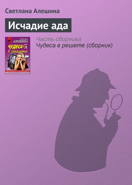 Обложка книги  «Исчадие ада»