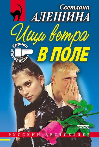 Обложка книги  «Ищи ветра в поле»