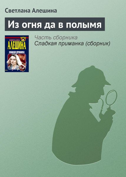 Обложка книги  «Из огня да в полымя»