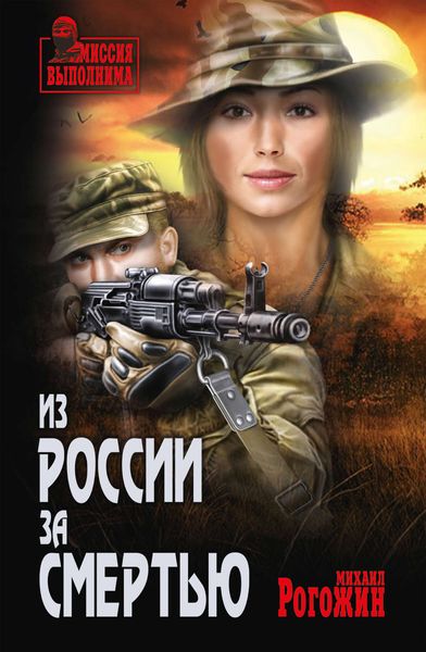Обложка книги  «Из России за смертью»