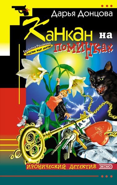 Обложка книги  «Канкан на поминках»