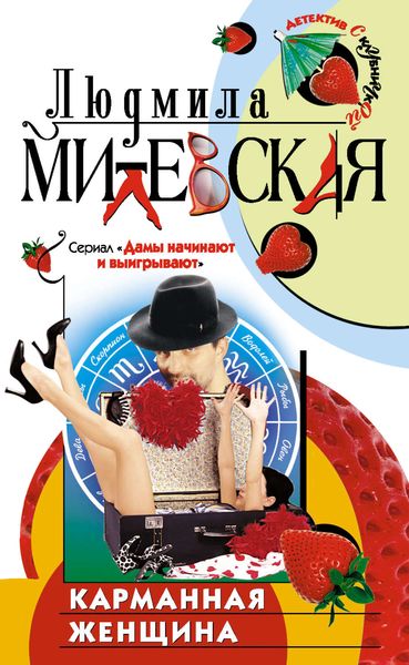 Обложка книги  «Карманная женщина или Астрологический прогноз»