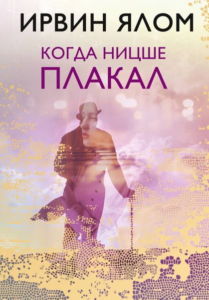 Обложка книги  «Когда Ницше плакал»