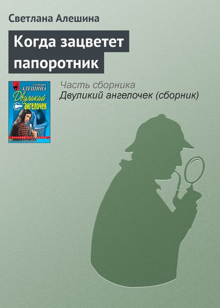 Обложка книги  «Когда зацветет папоротник»