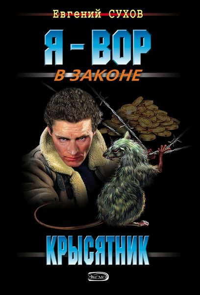 Обложка книги  «Крысятник»