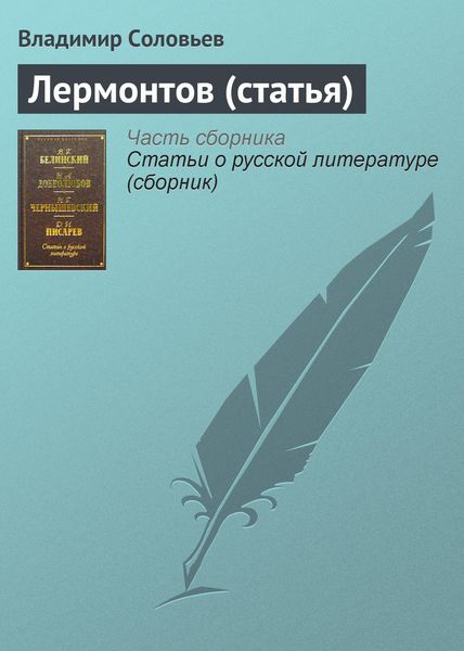 Обложка книги  «Лермонтов (статья)»
