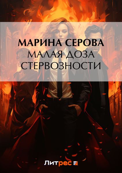 Обложка книги  «Малая доза стервозности»