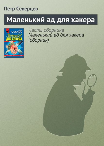 Обложка книги  «Маленький ад для хакера»