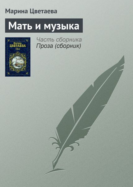 Обложка книги  «Мать и музыка»