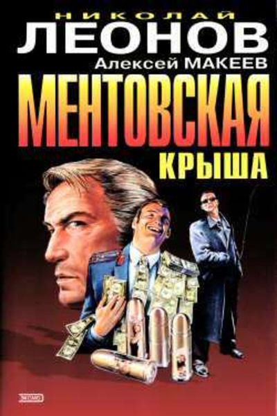 Обложка книги  «Ментовская крыша»