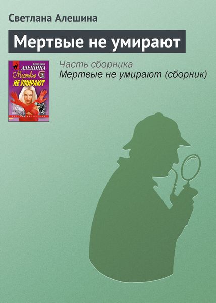 Обложка книги  «Мертвые не умирают»