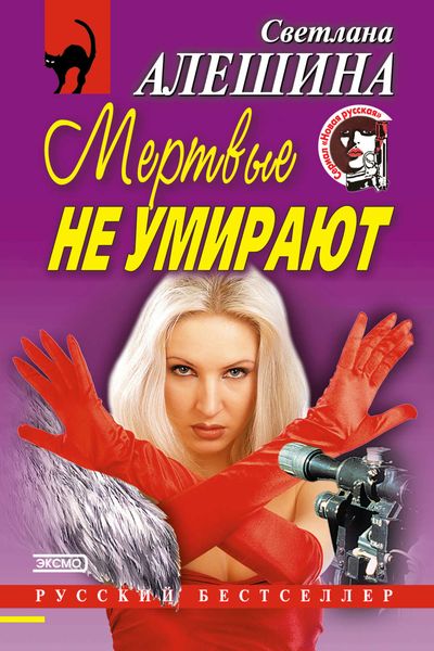 Обложка книги  «Мертвые не умирают»