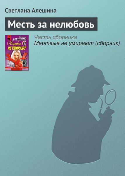 Обложка книги  «Месть за нелюбовь»