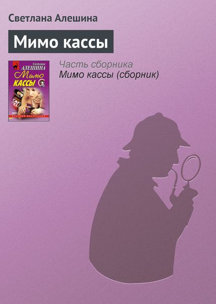 Обложка книги  «Мимо кассы»